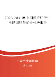 2025-2031年中國供應欄行業市場調研與前景分析報告 2025-2031年中國供應欄行業市場調研與前景分析報告