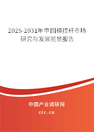 2025-2031年中國橫拉桿市場研究與發展前景報告 2025-2031年中國橫拉桿市場研究與發展前景報告