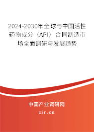 2024-2030年全球與中國(guó)活性藥物成分(API)合同制造市場(chǎng)全面調(diào)研與發(fā)展趨勢(shì) 2024-2030年全球與中國(guó)活性藥物成分(API)合同制造市場(chǎng)全面調(diào)研與發(fā)展趨勢(shì)