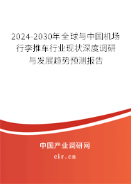 2024-2030年全球與中國(guó)機(jī)場(chǎng)行李推車(chē)行業(yè)現(xiàn)狀深度調(diào)研與發(fā)展趨勢(shì)預(yù)測(cè)報(bào)告