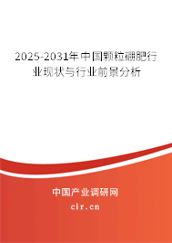 2025-2031年中國(guó)顆粒硼肥行業(yè)現(xiàn)狀與行業(yè)前景分析 2025-2031年中國(guó)顆粒硼肥行業(yè)現(xiàn)狀與行業(yè)前景分析