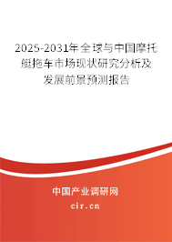 2025-2031年全球與中國摩托艇拖車市場現狀研究分析及發展前景預測報告