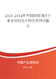 2025-2031年中國葡萄酒莊行業發展研及市場前景預測報告 2025-2031年中國葡萄酒莊行業發展研及市場前景預測報告