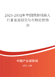 2025-2031年中國情趣機器人行業發展研究與市場前景預測 2025-2031年中國情趣機器人行業發展研究與市場前景預測