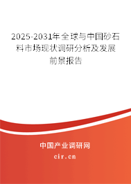 2025-2031年全球與中國砂石料市場現狀調研分析及發展前景報告 2025-2031年全球與中國砂石料市場現狀調研分析及發展前景報告