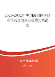 2025-2031年中國舌側(cè)保持器市場調(diào)查研究與前景分析報(bào)告 2025-2031年中國舌側(cè)保持器市場調(diào)查研究與前景分析報(bào)告