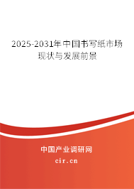 2025-2031年中國書寫紙市場現狀與發展前景 2025-2031年中國書寫紙市場現狀與發展前景