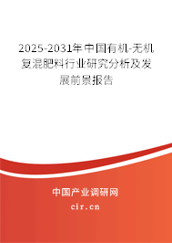 2025-2031年中國有機-無機復混肥料行業研究分析及發展前景報告 2025-2031年中國有機-無機復混肥料行業研究分析及發展前景報告
