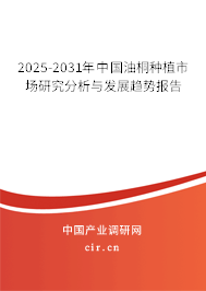 2025-2031年中國油桐種植市場研究分析與發(fā)展趨勢報(bào)告 2025-2031年中國油桐種植市場研究分析與發(fā)展趨勢報(bào)告