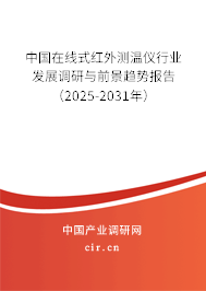 中國在線式紅外測溫儀行業(yè)發(fā)展調(diào)研與前景趨勢報告(2025-2031年) 中國在線式紅外測溫儀行業(yè)發(fā)展調(diào)研與前景趨勢報告(2025-2031年)