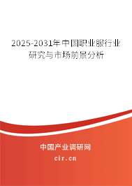 2025-2031年中國職業(yè)服行業(yè)研究與市場前景分析