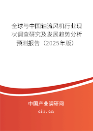 全球與中國軸流風機行業現狀調查研究及發展趨勢分析預測報告(2025年版) 全球與中國軸流風機行業現狀調查研究及發展趨勢分析預測報告(2025年版)
