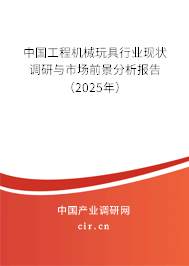 中國工程機械玩具行業現狀調研與市場前景分析報告(2024年) 中國工程機械玩具行業現狀調研與市場前景分析報告(2024年)
