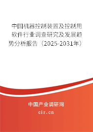 中國機器控制裝置及控制用軟件行業調查研究及發展趨勢分析報告(2025-2031年) 中國機器控制裝置及控制用軟件行業調查研究及發展趨勢分析報告(2025-2031年)