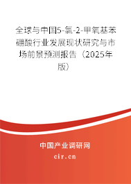 全球與中國5-氯-2-甲氧基苯硼酸行業發展現狀研究與市場前景預測報告(2025年版) 全球與中國5-氯-2-甲氧基苯硼酸行業發展現狀研究與市場前景預測報告(2025年版)