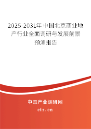 2025-2031年中國北京商業地產行業全面調研與發展前景預測報告