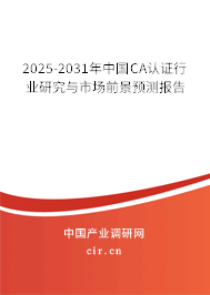 2025-2031年中國CA認證行業研究與市場前景預測報告 2025-2031年中國CA認證行業研究與市場前景預測報告