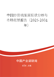 中國炒貨機發展現狀分析與市場前景報告(2025-2031年) 中國炒貨機發展現狀分析與市場前景報告(2025-2031年)