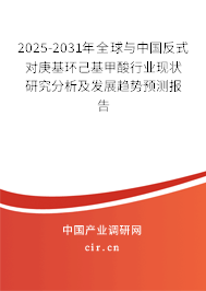 2025-2031年全球與中國反式對庚基環己基甲酸行業現狀研究分析及發展趨勢預測報告 2025-2031年全球與中國反式對庚基環己基甲酸行業現狀研究分析及發展趨勢預測報告