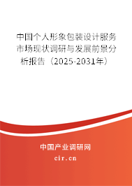 中國個人形象包裝設計服務市場現狀調研與發展前景分析報告(2025-2031年) 中國個人形象包裝設計服務市場現狀調研與發展前景分析報告(2025-2031年)