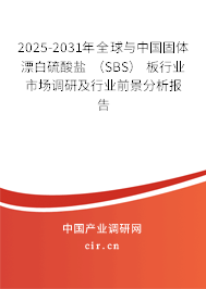 2025-2031年全球與中國固體漂白硫酸鹽 （SBS） 板行業(yè)市場調研及行業(yè)前景分析報告