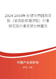 2024-2030年全球與中國海洋能(波浪能和潮汐能)行業研究及行業前景分析報告 2024-2030年全球與中國海洋能(波浪能和潮汐能)行業研究及行業前景分析報告