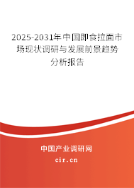 2025-2031年中國(guó)即食拉面市場(chǎng)現(xiàn)狀調(diào)研與發(fā)展前景趨勢(shì)分析報(bào)告 2025-2031年中國(guó)即食拉面市場(chǎng)現(xiàn)狀調(diào)研與發(fā)展前景趨勢(shì)分析報(bào)告