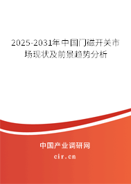 2025-2031年中國門磁開關市場現狀及前景趨勢分析 2025-2031年中國門磁開關市場現狀及前景趨勢分析
