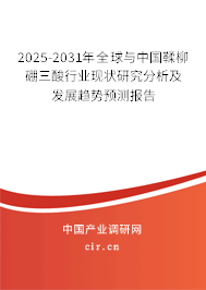 2025-2031年全球與中國鞣柳硼三酸行業(yè)現(xiàn)狀研究分析及發(fā)展趨勢(shì)預(yù)測報(bào)告 2025-2031年全球與中國鞣柳硼三酸行業(yè)現(xiàn)狀研究分析及發(fā)展趨勢(shì)預(yù)測報(bào)告