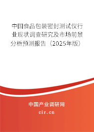 中國食品包裝密封測試儀行業現狀調查研究及市場前景分析預測報告(2025年版) 中國食品包裝密封測試儀行業現狀調查研究及市場前景分析預測報告(2025年版)