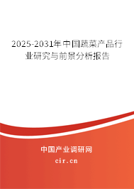 2025-2031年中國(guó)蔬菜產(chǎn)品行業(yè)研究與前景分析報(bào)告