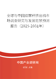 全球與中國(guó)雙螺桿擠出機(jī)市場(chǎng)調(diào)查研究與發(fā)展前景預(yù)測(cè)報(bào)告(2025-2031年) 全球與中國(guó)雙螺桿擠出機(jī)市場(chǎng)調(diào)查研究與發(fā)展前景預(yù)測(cè)報(bào)告(2025-2031年)
