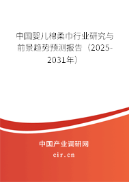 中國嬰兒棉柔巾行業(yè)研究與前景趨勢預(yù)測報告(2025-2031年) 中國嬰兒棉柔巾行業(yè)研究與前景趨勢預(yù)測報告(2025-2031年)