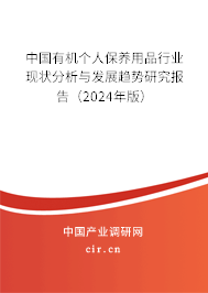 中國有機個人保養用品行業現狀分析與發展趨勢研究報告(2024年版) 中國有機個人保養用品行業現狀分析與發展趨勢研究報告(2024年版)
