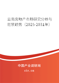 云南房地產(chǎn)市場(chǎng)研究分析與前景趨勢(shì)(2025-2031年) 云南房地產(chǎn)市場(chǎng)研究分析與前景趨勢(shì)(2025-2031年)