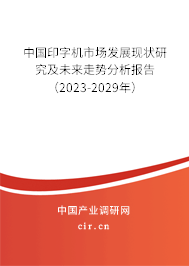 中國印字機市場發展現狀研究及未來走勢分析報告(2023-2029年) 中國印字機市場發展現狀研究及未來走勢分析報告(2023-2029年)