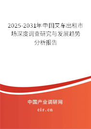 2025-2031年中國叉車出租市場深度調查研究與發展趨勢分析報告 2025-2031年中國叉車出租市場深度調查研究與發展趨勢分析報告