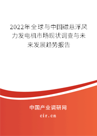 2022年全球與中國磁懸浮風(fēng)力發(fā)電機(jī)市場現(xiàn)狀調(diào)查與未來發(fā)展趨勢報(bào)告 2022年全球與中國磁懸浮風(fēng)力發(fā)電機(jī)市場現(xiàn)狀調(diào)查與未來發(fā)展趨勢報(bào)告