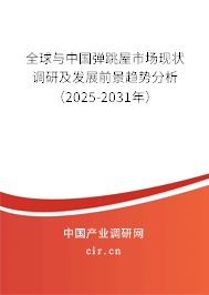 全球與中國彈跳屋市場現狀調研及發展前景趨勢分析（2025-2031年）