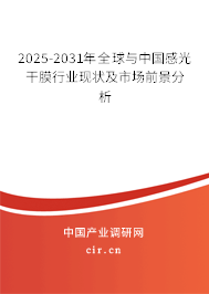 2025-2031年全球與中國(guó)感光干膜行業(yè)現(xiàn)狀及市場(chǎng)前景分析 2025-2031年全球與中國(guó)感光干膜行業(yè)現(xiàn)狀及市場(chǎng)前景分析