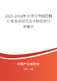 2025-2031年全球與中國紅糖行業發展研究及市場前景分析報告 2025-2031年全球與中國紅糖行業發展研究及市場前景分析報告