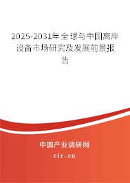 2025-2031年全球與中國離岸設備市場研究及發展前景報告