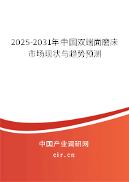 2025-2031年中國雙端面磨床市場(chǎng)現(xiàn)狀與趨勢(shì)預(yù)測(cè) 2025-2031年中國雙端面磨床市場(chǎng)現(xiàn)狀與趨勢(shì)預(yù)測(cè)