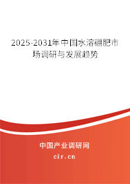 2025-2031年中國水溶硼肥市場調研與發展趨勢