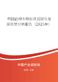 中國巖棉市場現狀調研與發展前景分析報告(2025年) 中國巖棉市場現狀調研與發展前景分析報告(2025年)