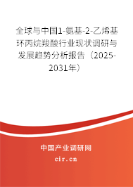 全球與中國1-氨基-2-乙烯基環丙烷羧酸行業現狀調研與發展趨勢分析報告(2025-2031年) 全球與中國1-氨基-2-乙烯基環丙烷羧酸行業現狀調研與發展趨勢分析報告(2025-2031年)