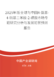 2025年版全球與中國4-氨基-4-硝基二苯胺-2-磺酸市場專題研究分析與發展前景預測報告 2025年版全球與中國4-氨基-4-硝基二苯胺-2-磺酸市場專題研究分析與發展前景預測報告