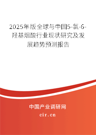 2025年版全球與中國5-氯-6-羥基煙酸行業現狀研究及發展趨勢預測報告 2025年版全球與中國5-氯-6-羥基煙酸行業現狀研究及發展趨勢預測報告