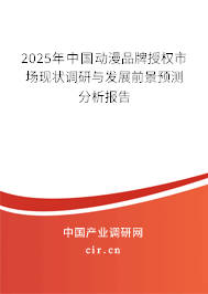2025年中國動漫品牌授權(quán)市場現(xiàn)狀調(diào)研與發(fā)展前景預(yù)測分析報(bào)告 2025年中國動漫品牌授權(quán)市場現(xiàn)狀調(diào)研與發(fā)展前景預(yù)測分析報(bào)告