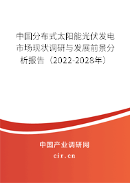 中國分布式太陽能光伏發電市場現狀調研與發展前景分析報告（2022-2028年）